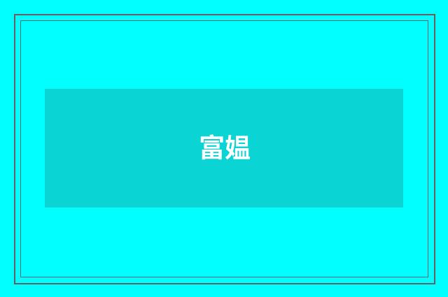 富媪