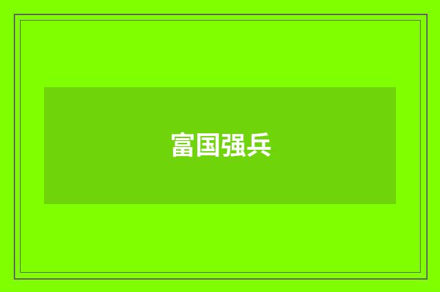 富国强兵
