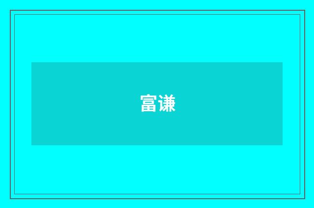 富谦