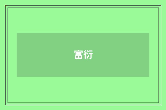 富衍