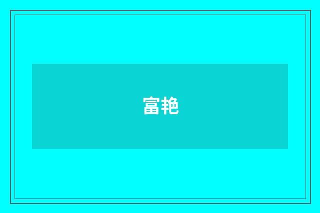 富艳
