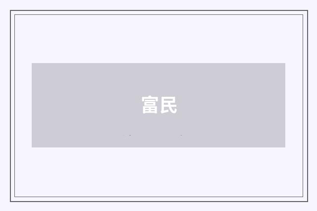 富民