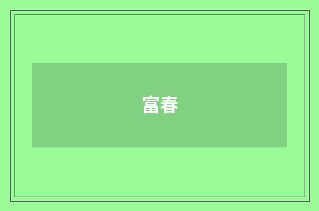 富春