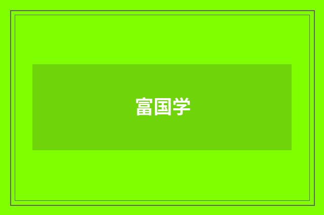 富国学