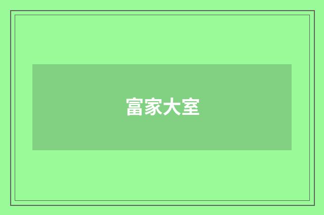 富家大室