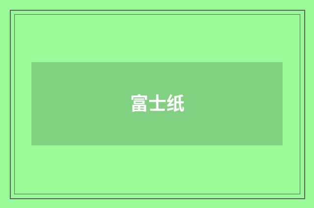 富士纸