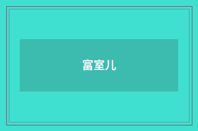 富室儿