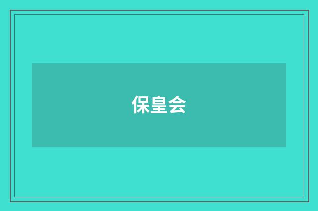 保皇会