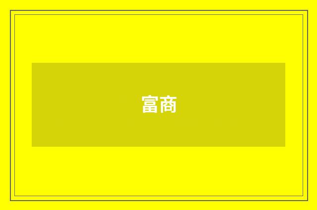 富商