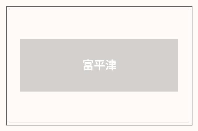 富平津