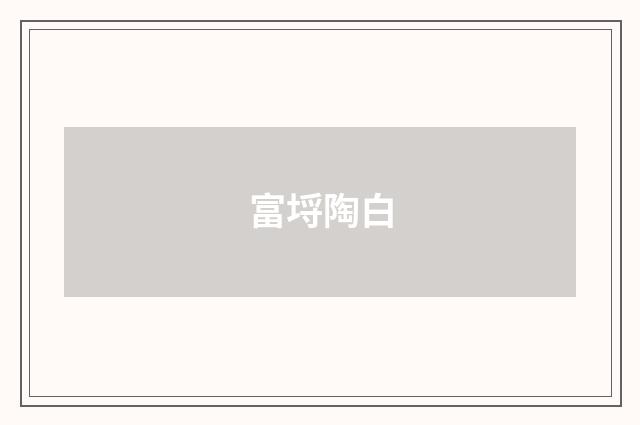富埒陶白
