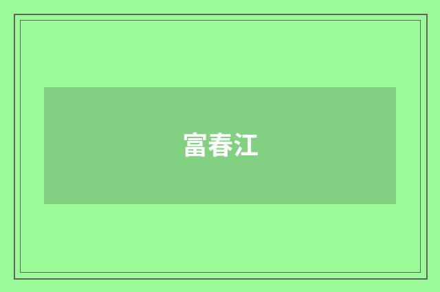 富春江