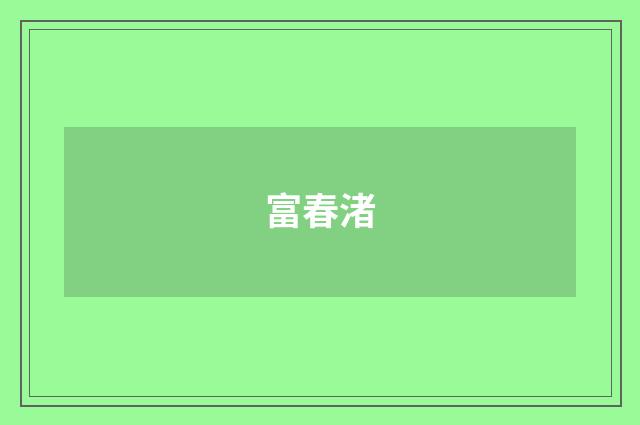 富春渚