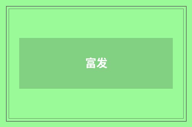 富发
