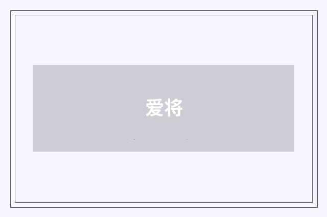 爱将