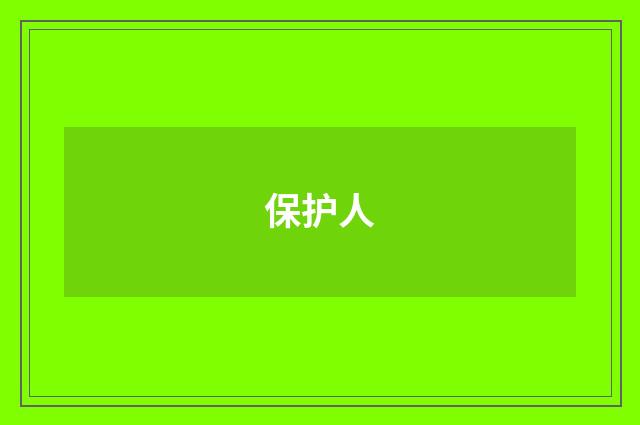 保护人