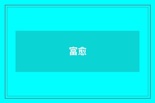 富愈