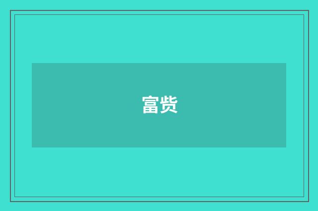 富赀