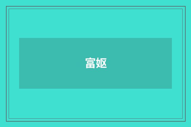 富妪