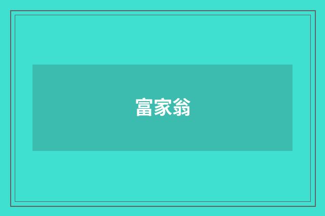 富家翁