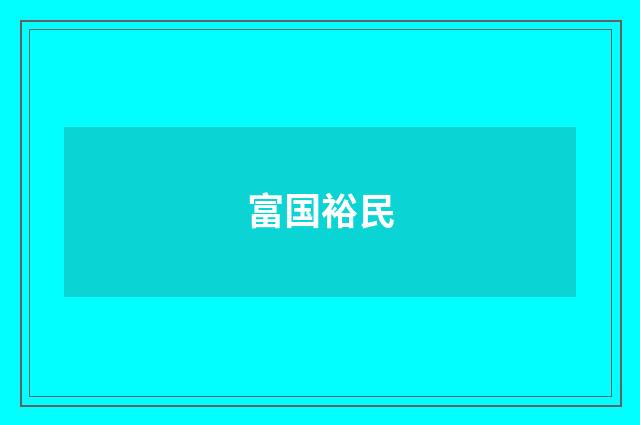 富国裕民