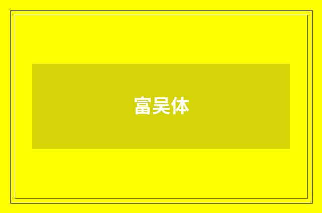富吴体