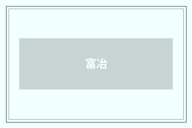 富冶