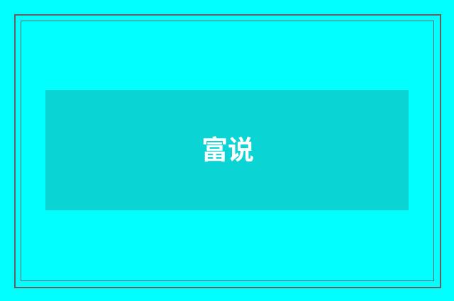 富说