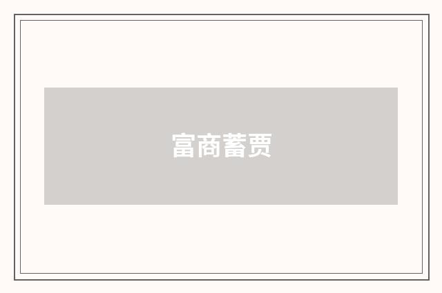富商蓄贾