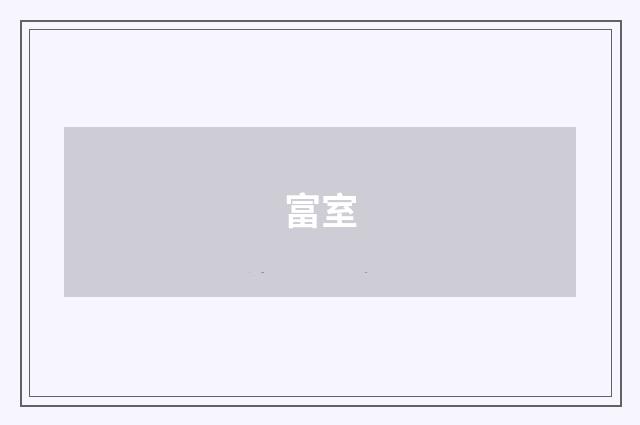 富室