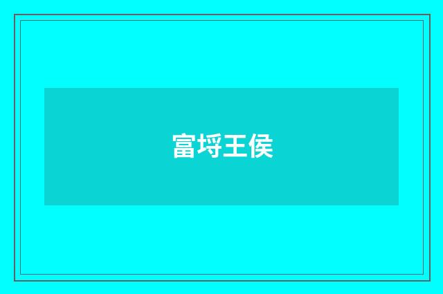 富埒王侯