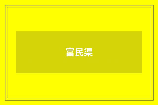 富民渠