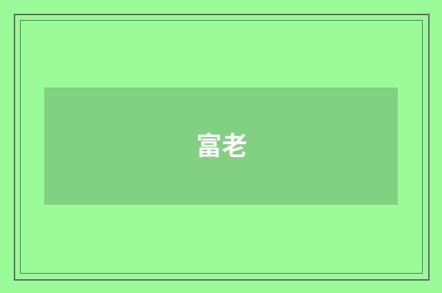 富老