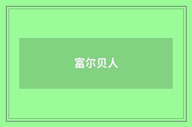 富尔贝人