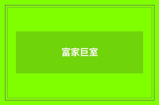 富家巨室