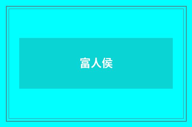 富人侯