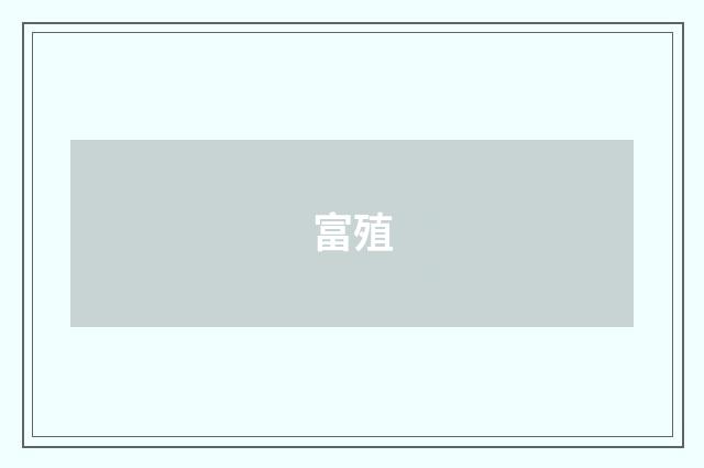 富殖