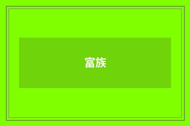 富族