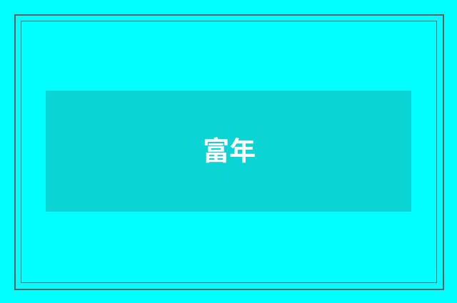 富年