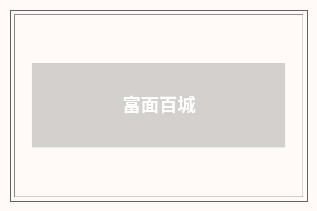 富面百城