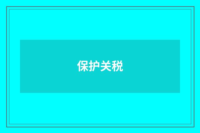 保护关税