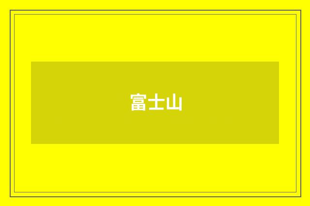 富士山