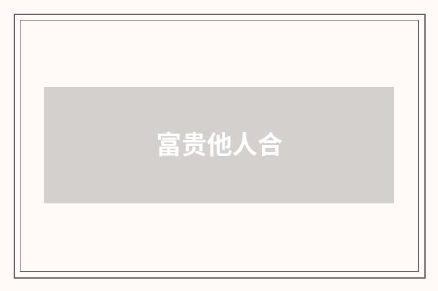 富贵他人合