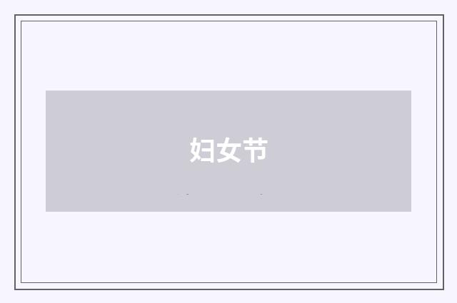 妇女节