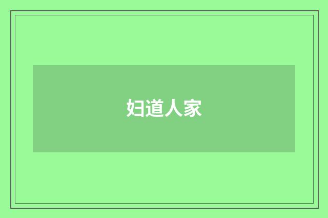 妇道人家