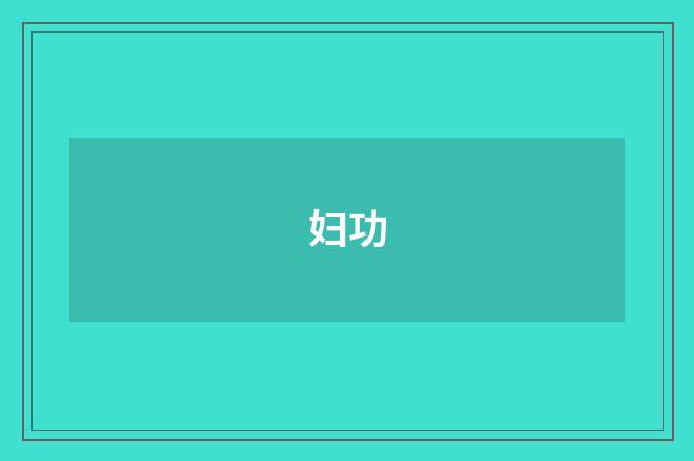 妇功