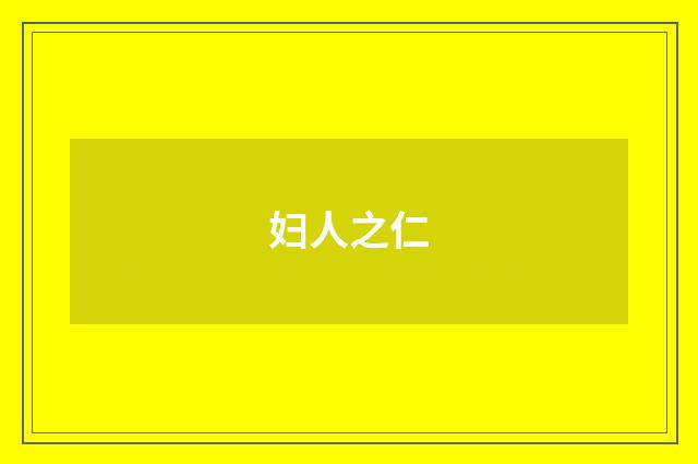 妇人之仁