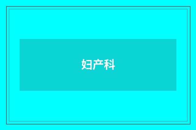 妇产科
