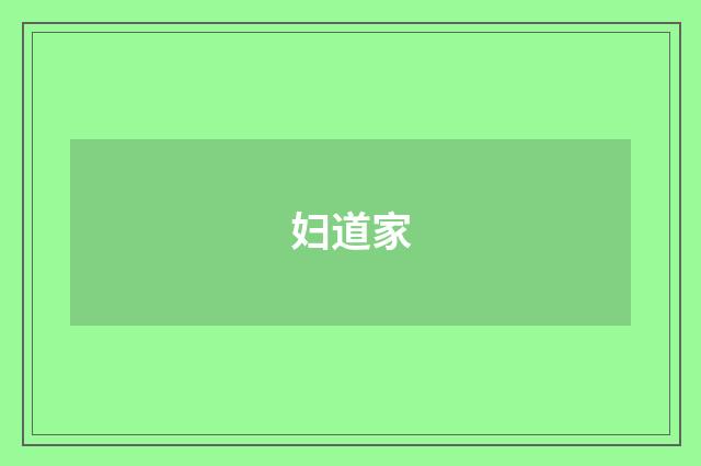 妇道家