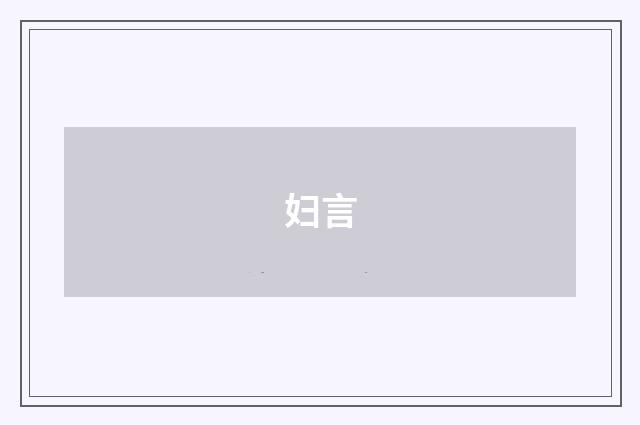 妇言